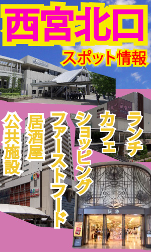 西宮北口 門戸厄神 甲東園のおすすめスポット特集です センチュリー21アクロスグループ