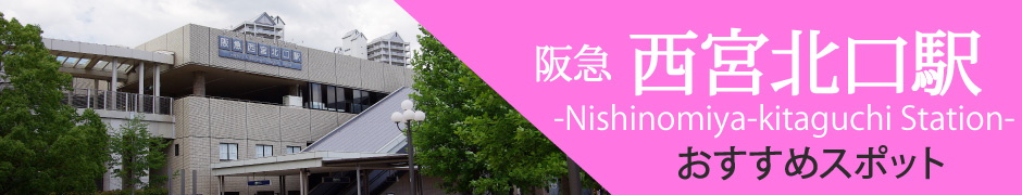 西宮北口駅のおすすめスポット特集です センチュリー21アクロスグループ